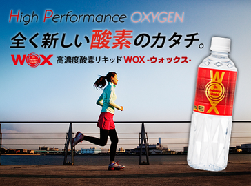 酸素水/WOX/高濃度酸素水WOX/ウォックス