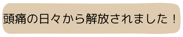 頭痛の日々から解放されました！
