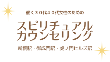 スピリチュアルカウンセリング　オープンハート