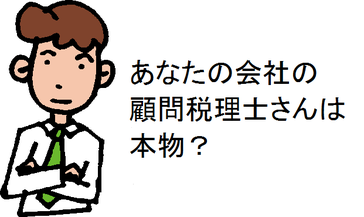 あなたの会社の顧問税理士さんは本物?