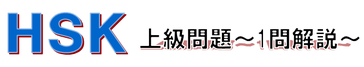 ABCアドベンチャー　中国語メルマガ　HSK上級問題～1問解説～