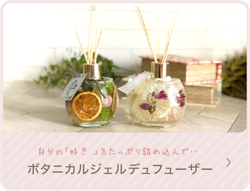 ボタニカルジェルディフューザーレッスン　　関西・奈良　キャンドル教室　フルールエジョワ