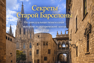Дешевые экскурсии по Барселоне