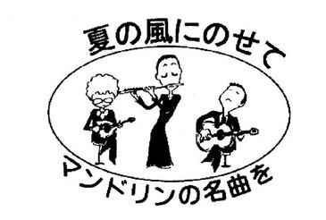 与野マンドリンクラブ