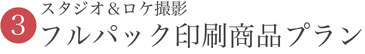 【③ママ着物・ロケ・スタジオ撮影付きフルパック印刷商品プラン】