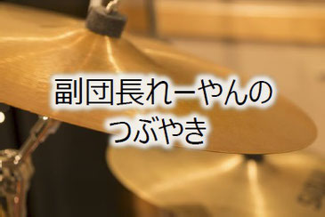 副団長れーやんのつぶやき