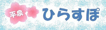 hirasupo ページ！