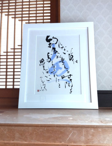 書道家　鈴木豊邑　筆文字　書道作品　静岡県　磐田市　