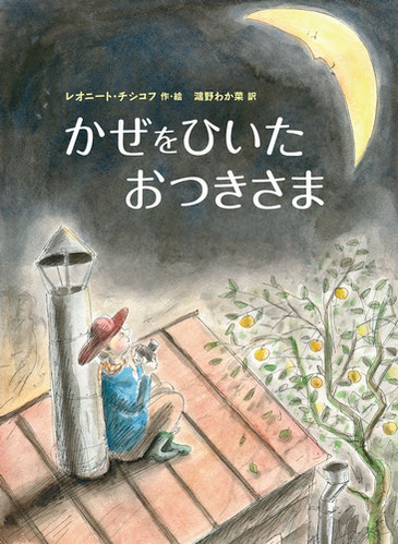 レオニート・チシコフの絵本を翻訳し、徳間書店から刊行。