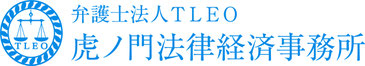 弁護士法人ＴＬＥＯ　虎ノ門法律経済事務所