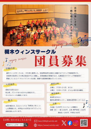 槻木ウィンズサークル　団員募集