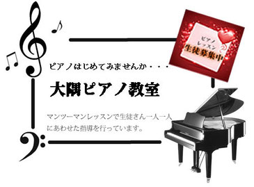 三田の方必見！大隅ピアノ教室開講