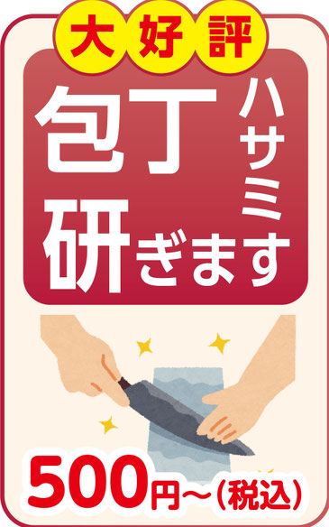 包丁・ハサミ研ぎます