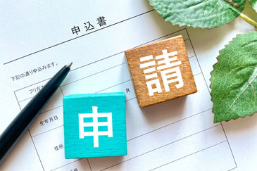 申請書の写真