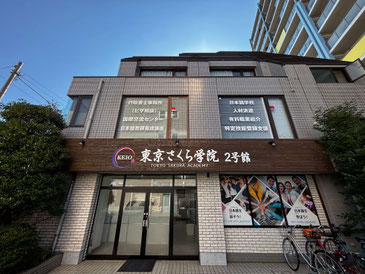 東京さくら学院2号館