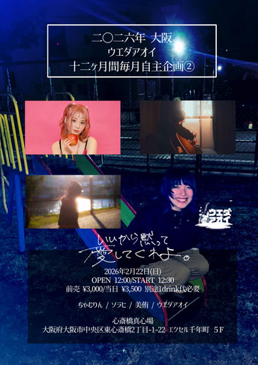 ウエダアオイ 十二ヶ月毎月自主企画② 『いいから黙って愛してくれよ。』