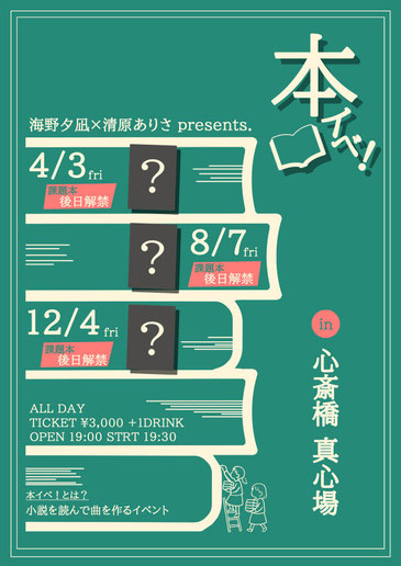 海野夕凪 × 清原ありさ presents『本イベ！』