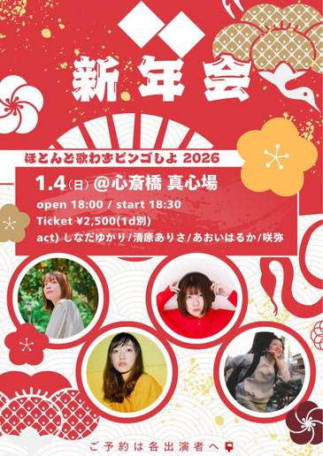 新年会 〜 ほとんど歌わずビンゴしよ 〜