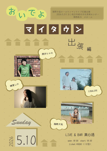 海野夕凪ホールワンマンライブ応援企画