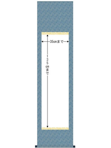 掛軸表装　作品サイズ　半切