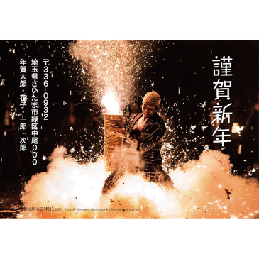 愛知県吉田神社の手筒花火：はがきデザイナー（WEBアプリ）で自由に文字やスタンプを配置した年賀状が作れますよ！