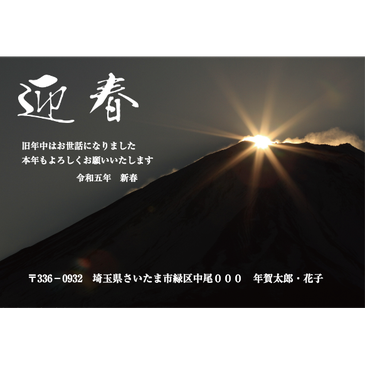 朝霧の富士山年賀状：はがきデザイナー（WEBアプリ）で自由に文字やスタンプを配置した年賀状が作れますよ！