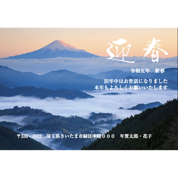 見延からの富士山年賀状：はがきデザイナー（WEBアプリ）で自由に文字やスタンプを配置した年賀状が作れますよ！