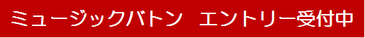 ミュージックバトン　エントリー受付中