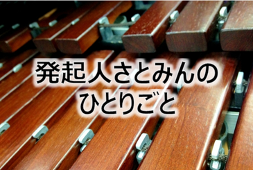 発起人さとみんのひとりごと