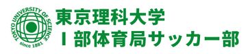 東京理科大学Ⅰ部体育局サッカー部