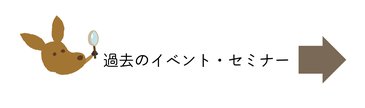 過去のイベント・セミナー