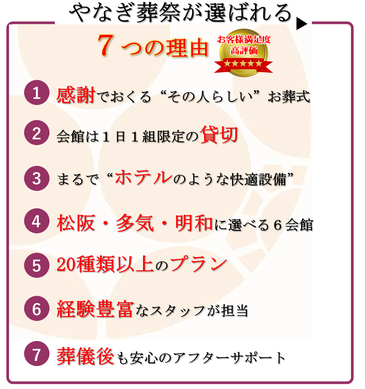 やなぎ葬祭が選ばれる７つの理由
