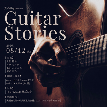 真心場presents 『Guitar Stories』