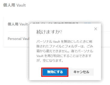 vault14:復元不可との警告メッセージには「無効にする」