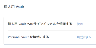 vault18:個人用 Vault 有効になりました