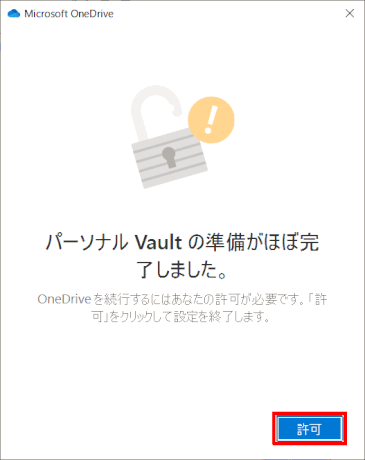 vault03:準備完了メッセージで「許可」を選択する