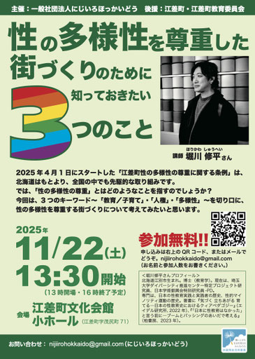 講演会「性の多様性を尊重した街づくりのために知っておきたい３つのこと」【にじいろほっかいどう】