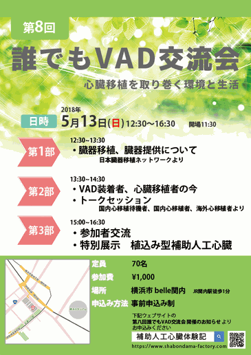 第八回誰でもVAD交流会のチラシ