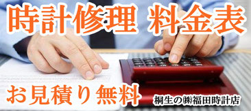 時計修理料金について詳しくはコチラ