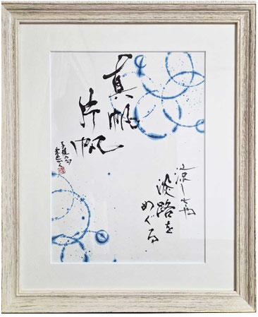 書道家　鈴木豊邑　筆文字書道作品　真帆片帆　磐田市　静岡県　静岡県