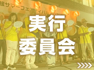 第32回曽根サマーフェスティバル2025実行委員会メンバーリスト