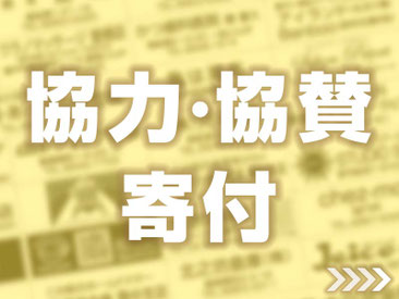 第32回曽根サマーフェスティバル2025に協力・協賛・寄付して頂いた方々