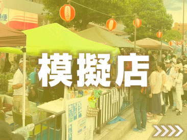 模擬店のページへ