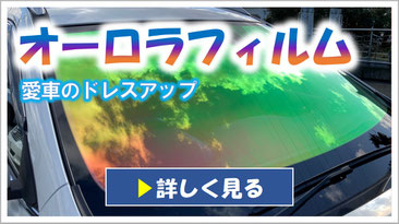 車のカーフィルム施工メニュー カーフレッシュ新潟