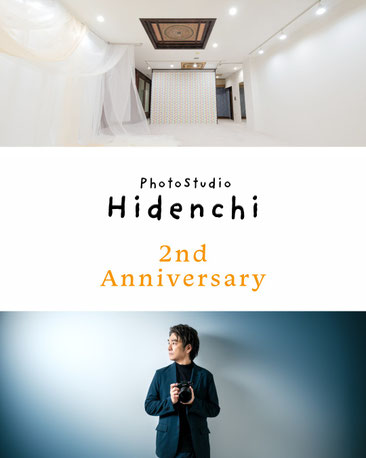 岐阜・各務原のフォトスタジオひでんち2周年キャンペーン中。家族写真や記念写真でご利用ください