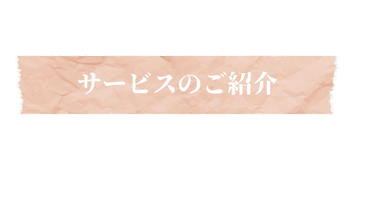 サービスのご紹介