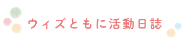 活動日誌｜糸満市の児童発達支援ウィズともに