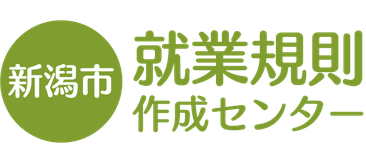 新潟市 就業規則 作成代行センター