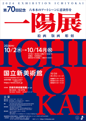 第70回一陽展ポスター