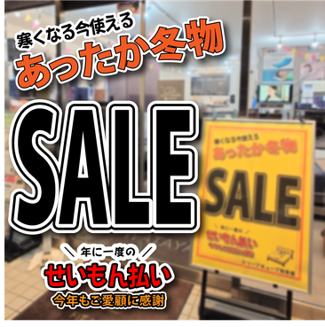 せいもん払い あったか冬物 SALE スリープキューブ和多屋 マニステージ福岡